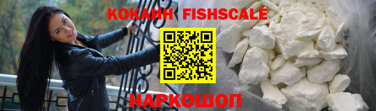 КОКАИН Fish Scale  Cocaine  Октябрьский  Cocaine 98% 