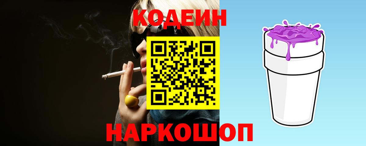 Codein Purple Drank Октябрьский